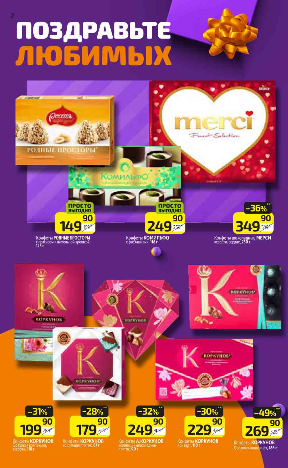 конфеты коркунов со скидкой до 49%